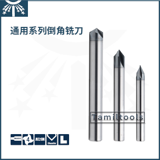 通用系列倒角銑刀